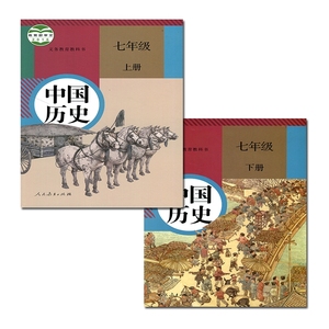 正版现货初中人教版部编中国历史七年级上下册全套2本教材课本教科书