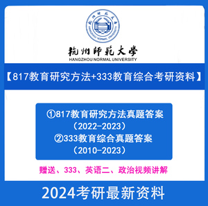 2024年杭州师范大学817教育研究方法333教育综合真题答案考研资料