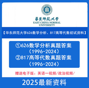 2025年华东师范大学626数学分析+817高等代数考研真题答案解析