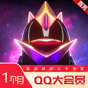 腾讯QQ大会员月卡 qq大会员1个月 自动充值
