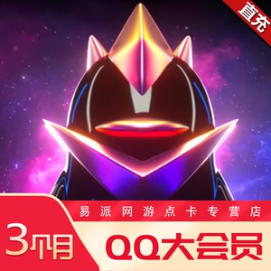 腾讯QQ大会员季卡 qq大会员3个月 自动充值