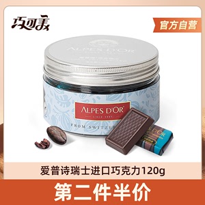 爱普诗瑞士进口85%纯黑巧克力多口味巧克力咖啡零食礼物120g罐装