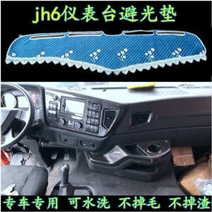 青岛解放JH6改装饰货车用品驾驶室配件中控工作仪表台防晒避光垫