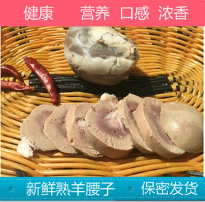 新鲜熟羊腰子3-5个熟羊肾五香羊腰子熟羊肾山羊红腰真空包装即食