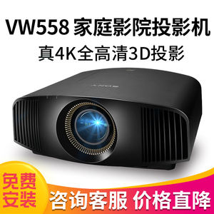 索尼SONY投影仪全系列家用4K高清家庭影院投影机VPL-VW558(VW768
