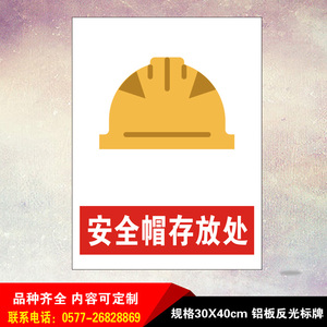 安全帽存放处建筑工地提示车间工厂铝板反光安全标识牌警示语标志