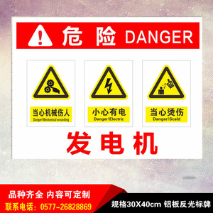 发电机小心有电当心机械伤人安全标识牌铝板反光警示标志标示定制