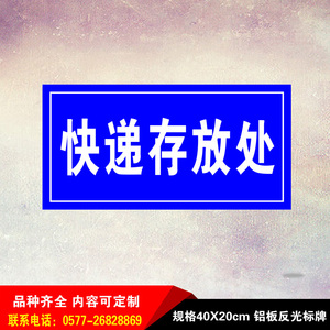 小区物业快递存放处消防安全标识提示指示牌铝板反光警示语标志牌