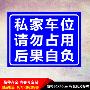 私家车位请勿占用后果自负铝板警告警示牌停车场标志牌道路指示牌