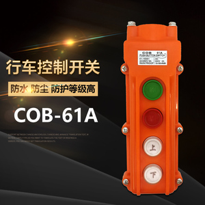 防水行车起重机按钮COB-61A COB61A电动葫芦升降上下控制开关