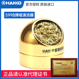 HAKKO原装正品599B焊咀烙铁头清洁器日本白光599-029清洁丝钢丝球