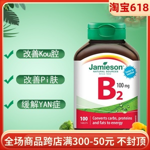 现货加拿大Jamieson健美生维生素B2 核黄素 B族维生素100粒