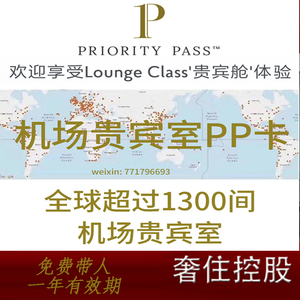Priority Pass全球机场VIP休息室免费带2人无限次 贵宾PP卡代办