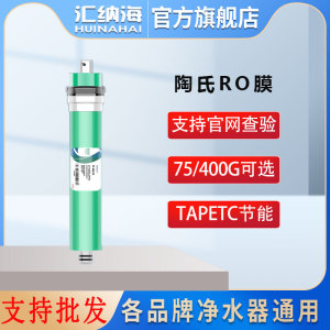 美国杜邦泰湃科陶氏RO膜75G400G直饮反渗透纯水机净水器通用滤芯