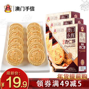 澳门永辉粒粒杏仁饼正宗中山特产原粒杏仁饼干传统糕点酥饼零食