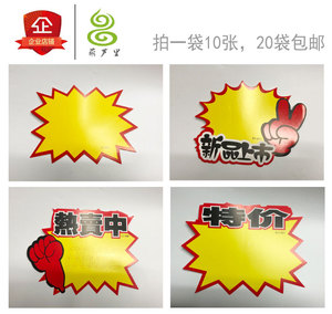 爆炸贴药店特价促销贴纸价格商品标签贴推荐牌优惠标价签10张