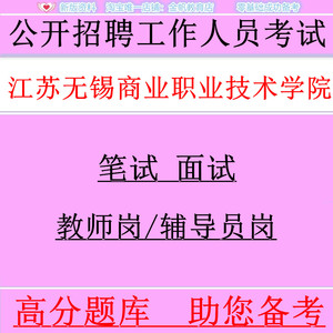 2024年江苏无锡商业职业技术学院招聘专任教师岗专职辅导员岗考试