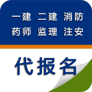 造价工程师报名培训考试一建代报名报名二建报名消防报名注消报名