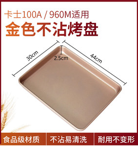 卡士烤箱专用100A发酵箱960M烤盘长方形不沾油金色碳钢图层30*44