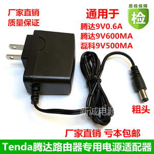 腾达F3 FH456 F323 N304v2路由器电源适配器9V0.6A 9V600MA电源线