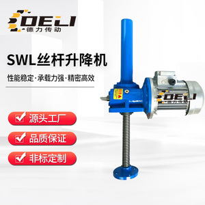 SWL丝杆升降机 蜗轮蜗杆定制同步螺旋提升立式手摇电动螺杆升降台