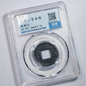 包邮保粹鉴定评级盒极美90分西汉上林三官五铢古代老铜钱币收藏品
