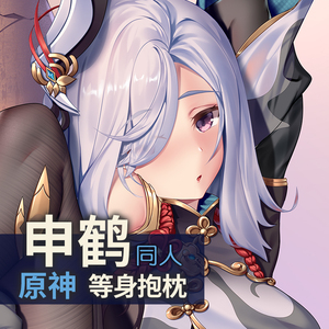 祈愿之羽原神周边申鹤等身抱枕宅男动漫义乳定做靠枕二次元抱枕套
