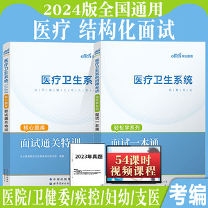 中公医疗卫生系统结构化面试一本通2024年医学护理事业编面试书真题事业单位编制公开招聘考试用书江西江苏福建安徽贵州省护士机构