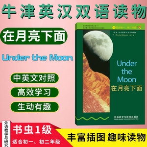 牛津英汉双语读物中英文双语书籍第1级上书虫初一初二under the moon