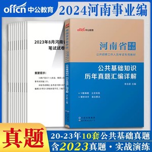 中公2024年河南事业编考试资料公共基础知识历年真题试卷题库河南省事业单位考试用书郑州开封洛阳许昌安阳驻马店信阳焦作市编制