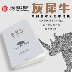 正版现货 灰犀牛 如何应对大概率危机 米歇尔.