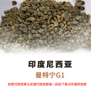 1000g咖啡生豆 林东曼特宁咖啡生豆原料G1印度尼西亚苏门答腊
