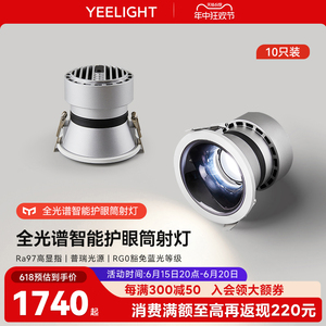 yeelight智能筒灯护眼全光谱家用嵌入式LED灯客厅天花灯防眩射灯