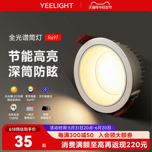yeelight全光谱筒灯家用嵌入式护眼LED灯客厅过道天花灯防眩射灯
