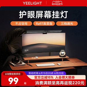 yeelight屏幕挂灯显示器屏幕灯电脑补光灯显示屏护眼灯台灯米家