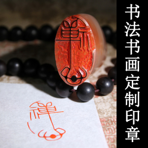 书法印章名字手工篆刻字姓名印章订做石头古风寿山定制闲章藏书章引首