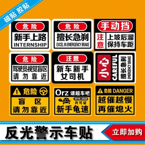 包邮新手上路保持车距严防追尾手动挡上坡后溜盲区请勿靠近反光贴