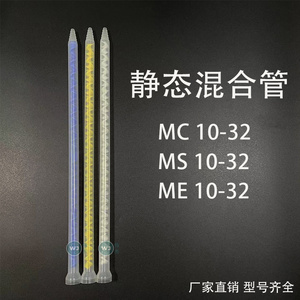 MC10-32静态混合管 点胶阀AB双液胶水混胶管螺旋芯圆口 点胶配件