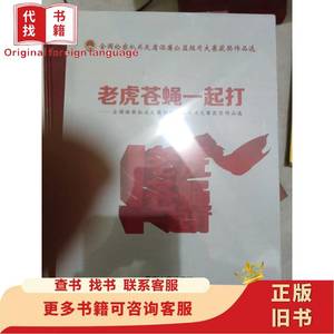 老虎苍蝇一起打(大16开A柜) 中国检察出版社音像中心