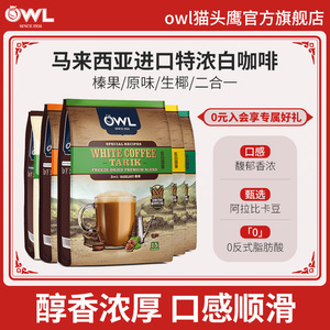 owl猫头鹰白咖啡马来西亚进口速溶三合一榛果原味特浓精品咖啡粉
