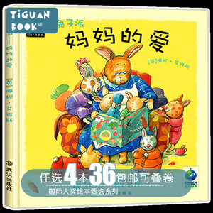 妈妈的爱 精装 0-3-6周岁 幼儿园宝宝 幼儿童早教启蒙绘本 亲子阅读