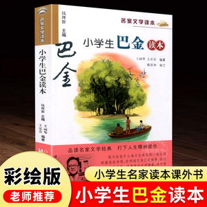 小学生巴金读本三四五六年级必读课外书文学名家作品精选老师推荐巴金散文精选海行杂记9-12岁儿童文学全集正版浙江少年儿童出版社