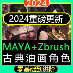 24年Maya国风油画女性角色服装刺绣XGEN写实动物毛发Zbrush教程