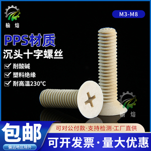 PPS耐高温塑料沉头十字螺丝钉M3M4M5M6M8*68121620耐酸碱平机螺栓