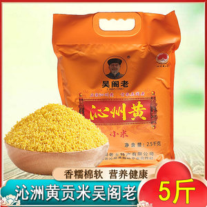 吴阁老山西特产沁州黄小米农家小黄米2.5kg粗粮杂粮彩色袋子新米
