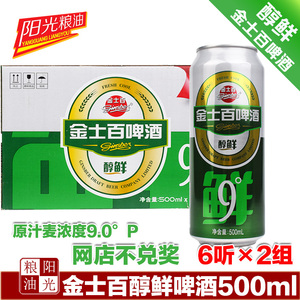 金士百啤酒东北特产金士百啤酒醇鲜9度易拉罐啤酒500ml 12罐包邮