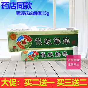 正品 菊颂花蛇解痒膏15g 成人皮肤外用湿痒皮藓草本乳膏 买2送1