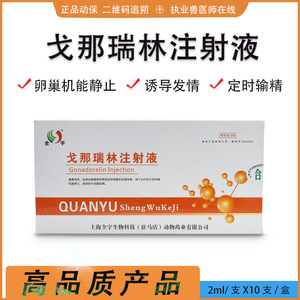 戈那瑞林注射液兽用不发情同期发情定时输精促排卵超排牛羊猪犬兔