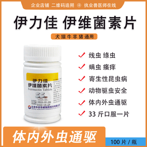 伊力佳伊维菌素片狗螨虫皮肤病体内外驱虫去跳蚤杀螨蛔虫线虫