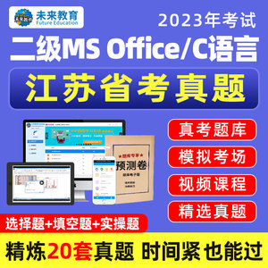 未来教育2023年江苏省计算机考试二级office题库C语言2级msoffice